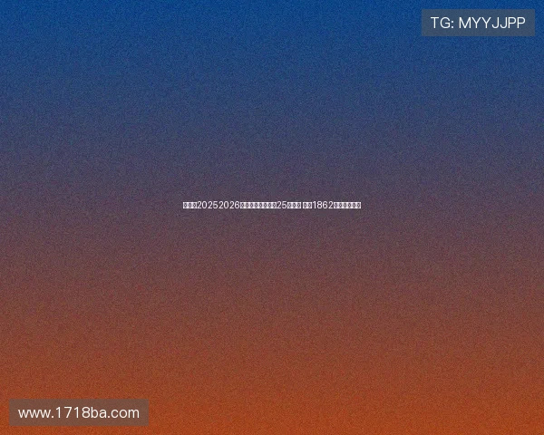 法媒：20252026赛季欧冠奖金池达25亿欧元 保底1862万创历史新高